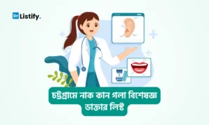 ৪২+ নাক কান গলা বিশেষজ্ঞ ডাক্তার চট্টগ্রাম — blog featured image