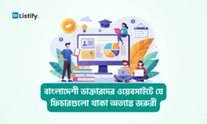 ২০২৫ এ এসে ডাক্তারদের ওয়েবসাইটে যে ফিচারগুলো থাকা জরুরী — blog featured image