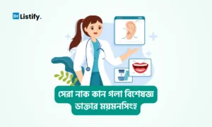 ১৮+ সেরা নাক কান গলা বিশেষজ্ঞ ডাক্তার ময়মনসিংহ — blog featured image