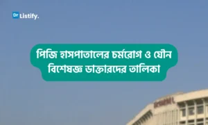 ৫৮+ পিজি হাসপাতালের চর্মরোগ ও যৌন বিশেষজ্ঞ ডাক্তারদের তালিকা — blog featured image