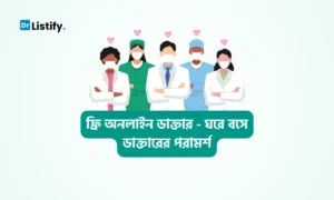 ফ্রি অনলাইন ডাক্তার হেল্প ইন বাংলাদেশ — blog featured image