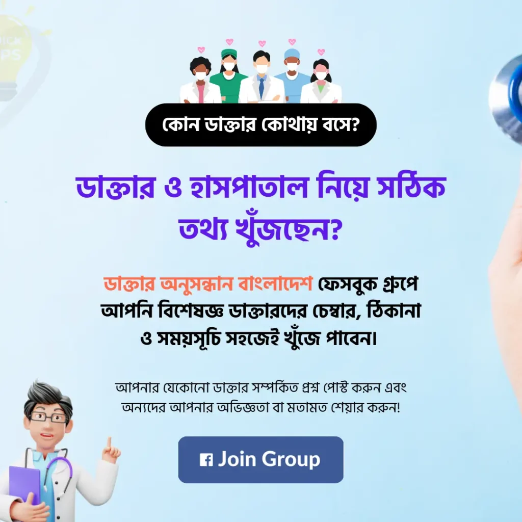 ডাক্তার অনুসন্ধান বাংলাদেশ Facebook গ্রুপ